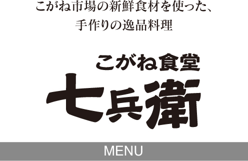 こがね市場の新鮮食材を使った、手作りの逸品料理