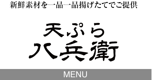 新鮮素材を一品一品揚げたてでご提供