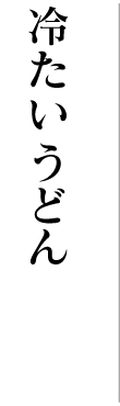 冷たいうどん