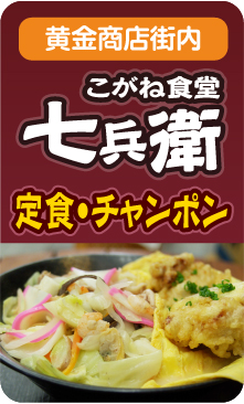 こがね食堂七兵衛はこがね市場の新鮮食材を使った、手作り料理をご提供しています。お昼のお弁当注文も受け付けております。