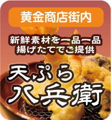 天ぷら八兵衛は新鮮素材を一品一品揚げたてをご提供
