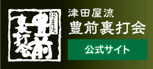 津田屋流豊前裏打会公式サイト