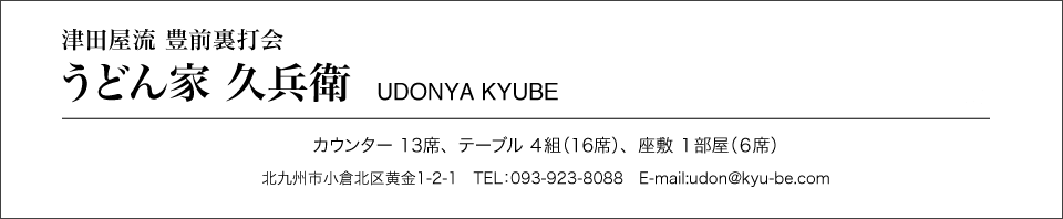 うどん屋久兵衛　北九州市小倉北区黄金　津田屋流豊前裏打会 モノレール春香口三萩野そば