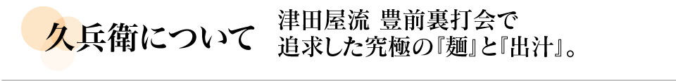 久兵衛について