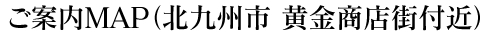 北九州市小倉北区黄金商店街付近の地図