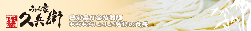 津田屋流豊前裏打会特製麺　もちもちしこしこ独特の食感